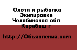 Охота и рыбалка Экипировка. Челябинская обл.,Карабаш г.